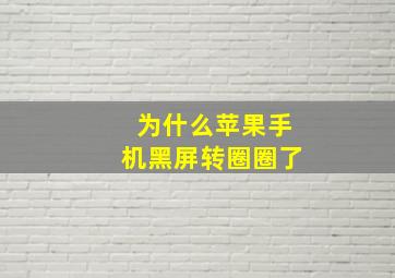 为什么苹果手机黑屏转圈圈了