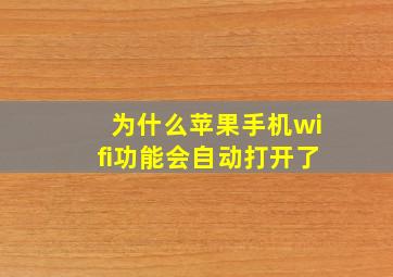 为什么苹果手机wifi功能会自动打开了