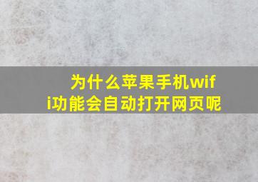 为什么苹果手机wifi功能会自动打开网页呢