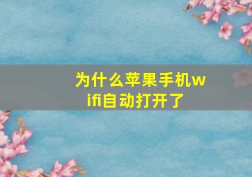 为什么苹果手机wifi自动打开了