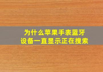 为什么苹果手表蓝牙设备一直显示正在搜索