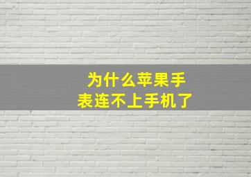 为什么苹果手表连不上手机了