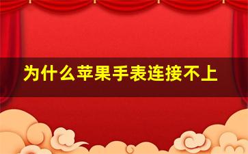 为什么苹果手表连接不上