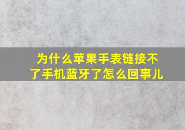 为什么苹果手表链接不了手机蓝牙了怎么回事儿