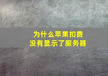 为什么苹果扣费没有显示了服务器