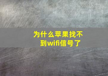 为什么苹果找不到wifi信号了