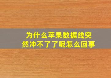 为什么苹果数据线突然冲不了了呢怎么回事