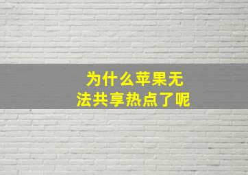 为什么苹果无法共享热点了呢