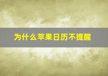 为什么苹果日历不提醒