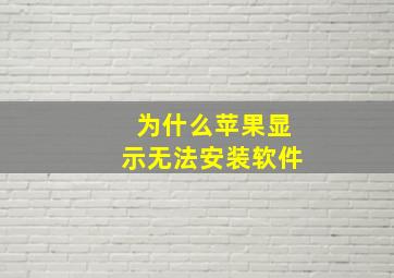 为什么苹果显示无法安装软件