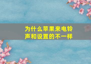 为什么苹果来电铃声和设置的不一样