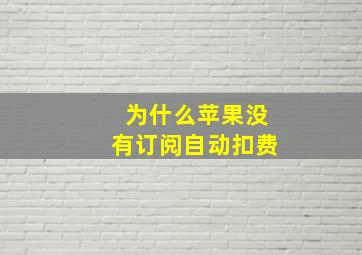 为什么苹果没有订阅自动扣费