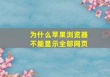 为什么苹果浏览器不能显示全部网页