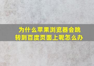 为什么苹果浏览器会跳转到百度页面上呢怎么办