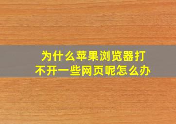 为什么苹果浏览器打不开一些网页呢怎么办