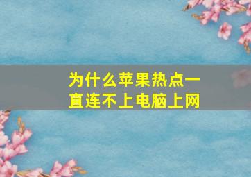 为什么苹果热点一直连不上电脑上网