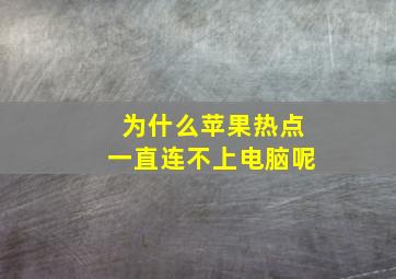 为什么苹果热点一直连不上电脑呢