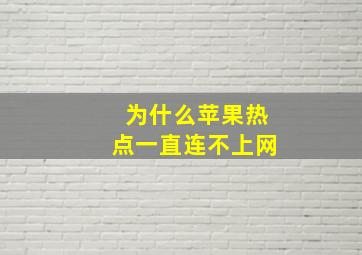 为什么苹果热点一直连不上网