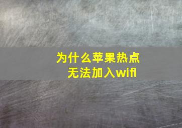 为什么苹果热点无法加入wifi