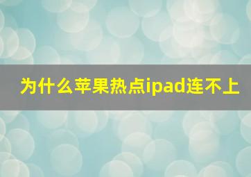 为什么苹果热点ipad连不上