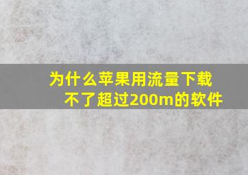 为什么苹果用流量下载不了超过200m的软件