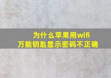 为什么苹果用wifi万能钥匙显示密码不正确