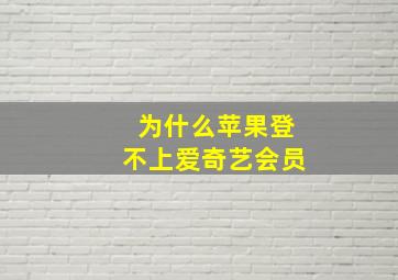 为什么苹果登不上爱奇艺会员