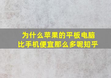 为什么苹果的平板电脑比手机便宜那么多呢知乎