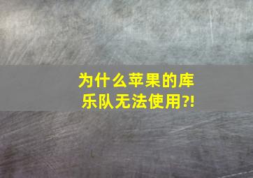 为什么苹果的库乐队无法使用?!