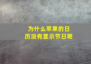 为什么苹果的日历没有显示节日呢