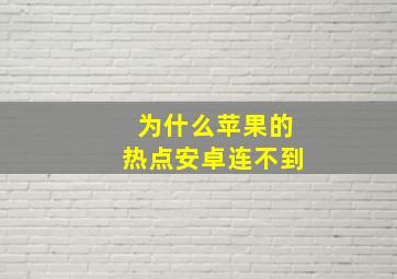 为什么苹果的热点安卓连不到