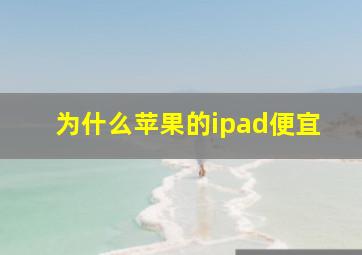 为什么苹果的ipad便宜