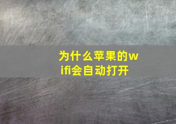 为什么苹果的wifi会自动打开