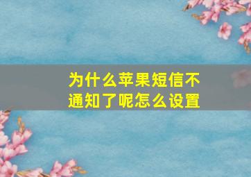 为什么苹果短信不通知了呢怎么设置