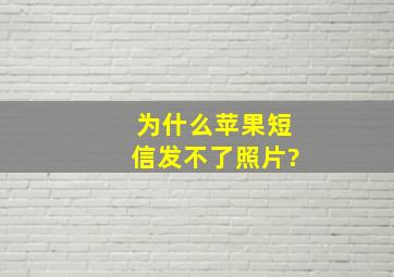 为什么苹果短信发不了照片?