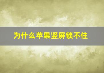 为什么苹果竖屏锁不住