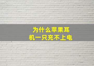 为什么苹果耳机一只充不上电