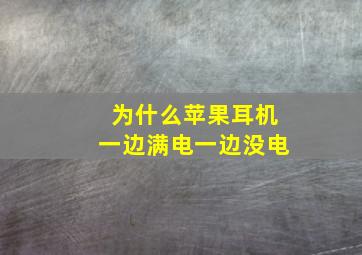 为什么苹果耳机一边满电一边没电