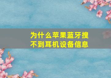 为什么苹果蓝牙搜不到耳机设备信息