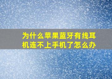 为什么苹果蓝牙有线耳机连不上手机了怎么办