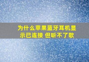 为什么苹果蓝牙耳机显示已连接 但听不了歌