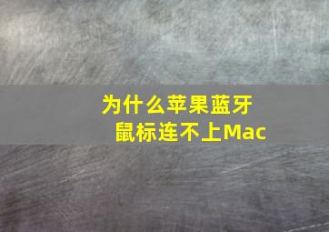 为什么苹果蓝牙鼠标连不上Mac