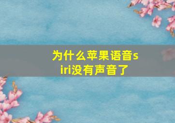 为什么苹果语音siri没有声音了