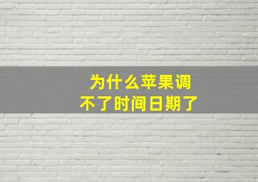 为什么苹果调不了时间日期了