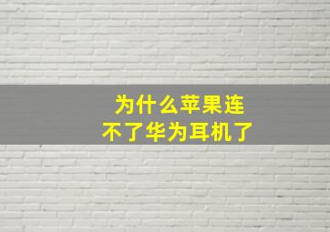 为什么苹果连不了华为耳机了