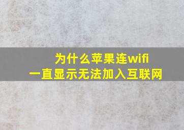 为什么苹果连wifi一直显示无法加入互联网