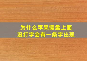 为什么苹果键盘上面没打字会有一条字出现