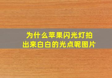 为什么苹果闪光灯拍出来白白的光点呢图片