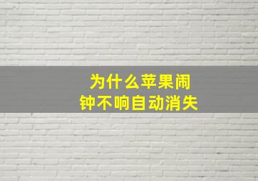 为什么苹果闹钟不响自动消失