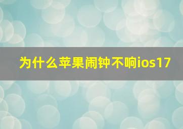 为什么苹果闹钟不响ios17